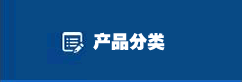 产品中心